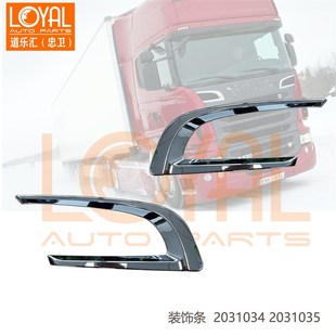 饰条适用于斯堪尼亚G440 面板装 P410卡车 2031035 2031034