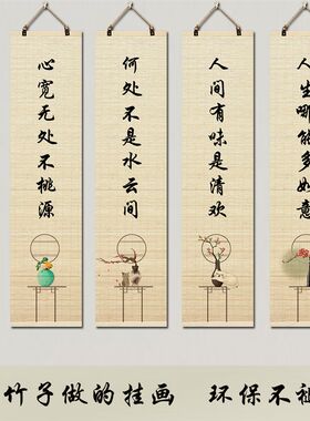 心宽无处不桃源竹帘子挂画客厅玄关过道餐厅饭店沙发墙面装饰壁画