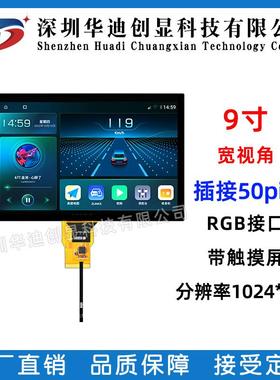 9寸TFT显示屏分辨率1024*600带触摸智能家居设备高清液晶彩屏
