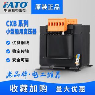 FATO华通CXB-100VA160VA小型船用控制变压器63VA50W160VA250VA440