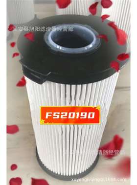 供应 FS20190 油水分离滤芯 柴油滤清器FH21397 WG9925550966/1