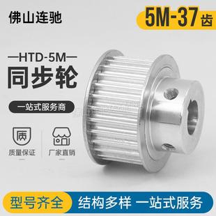 同步轮HTD5M-37齿 精加工内孔 10/12/12.7/14/15/16/17/20 BF型