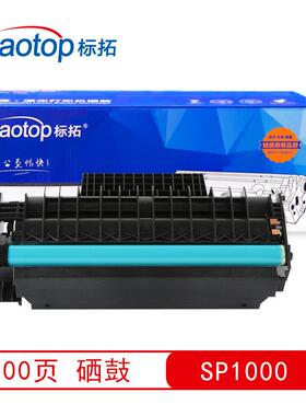 标拓SP1000粉盒适用理光SP1000S/1000SF/FAX1140L/1180L打印机