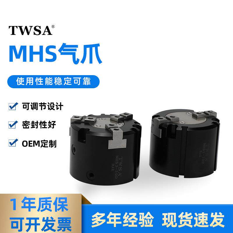 MHS气缸气爪MHS气动夹三爪二爪四爪夹爪气动卡盘手指TWSA气缸汽缸