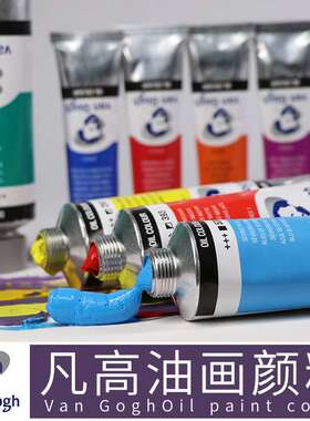 进口荷兰40ML泰伦斯Van Gogh凡高油画颜料梵高专业艺术创作写生