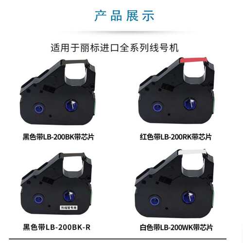 丽标线号机色带原装200BK/03BK号码管打印机C-210T/210E/580T色带