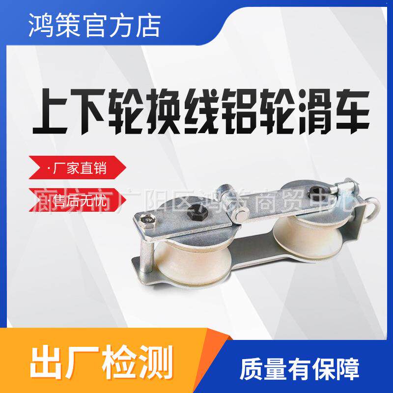 带电作业跨越网滑车换线滑轮电力施工眼镜滑车上下轮换线铝轮滑车