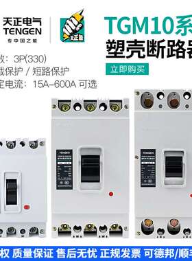 TENGEN天正电气TGM10塑壳断路器330空气开关3P三相100A 250A 600A
