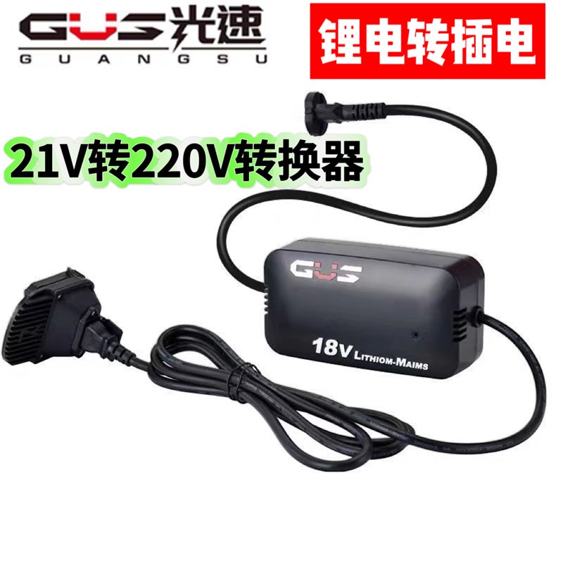 锂电18V/21V转220V交流电转换器转电锤电钻角磨机电锯链条锯逆变