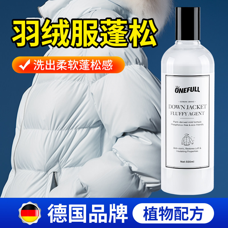 羽绒服干瘪吹蓬松洗涤剂洗衣液机洗水洗护理结块成坨恢复专用神器