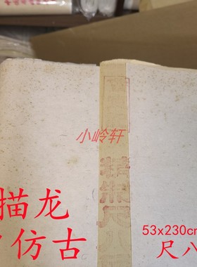 尺八屏纯手工描龙仿古生宣一刀50张小岭宣纸2015年纸53x230cm