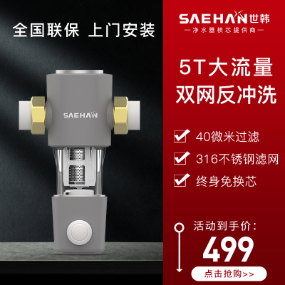 世韩CW-Q5000前置过滤器家用全屋过滤器中央净水反冲洗免拆洗净水