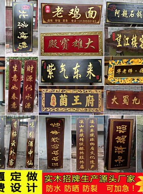 实木牌匾定做门头店铺开业木质招牌木头匾额定制木板刻字木雕对联