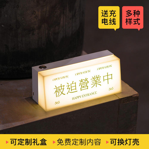 日式定制灯牌桌面氛围台灯亚克力摆摊被迫营业中充电发光电气灯