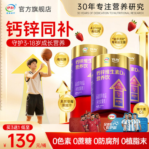 【榜单TOP】伊利儿童液体钙钙锌