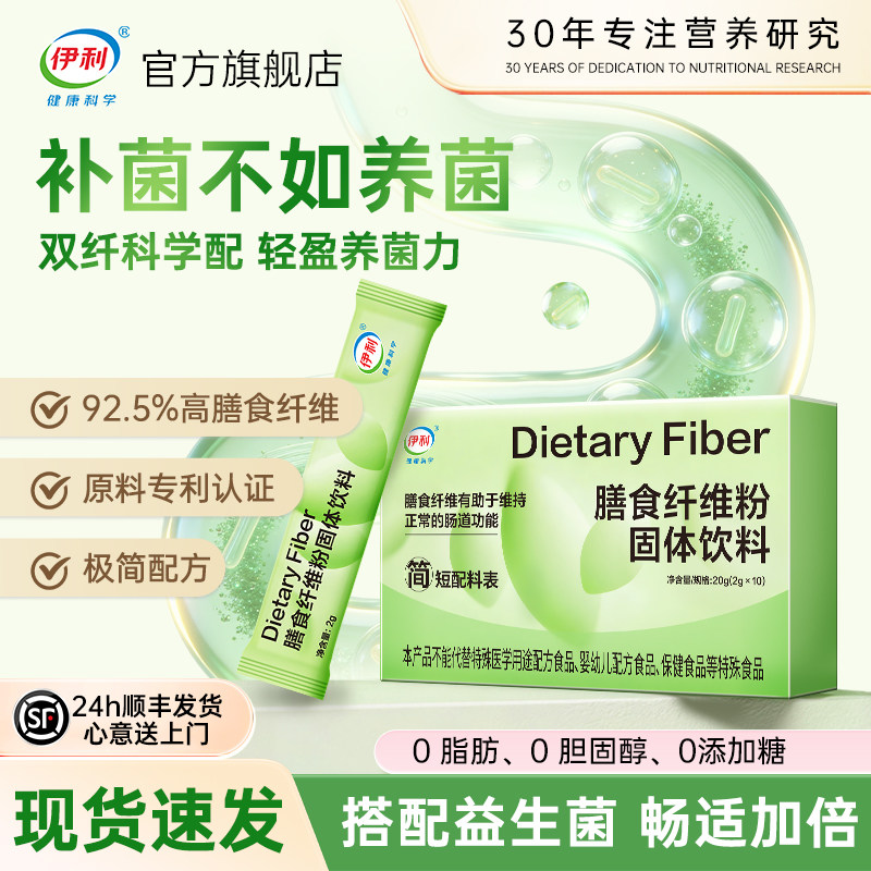 【优惠价】伊利膳食纤维粉益生元低聚果糖聚葡萄糖官方旗舰店正品