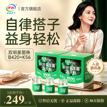 伊利纤控益生菌b420数字管理成人体重贵妇专属官方旗舰店正品40岁