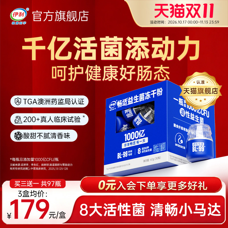 伊利益生菌成人大人肠胃肠道通畅活菌冻干粉官方正品旗舰店调理