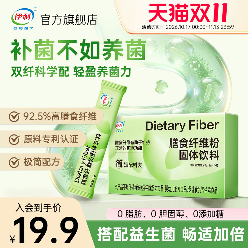 【超值价】伊利膳食纤维粉益生元低聚果糖聚葡萄糖官方旗舰店正品
