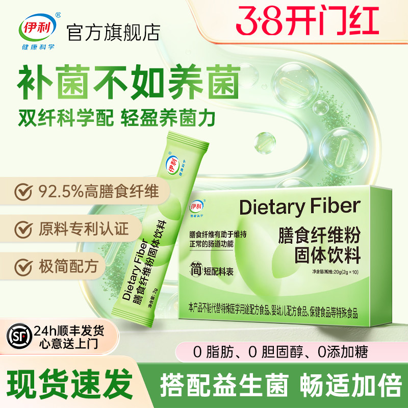 【春上新】伊利膳食纤维粉益生元低聚果糖聚葡萄糖官方旗舰店正品