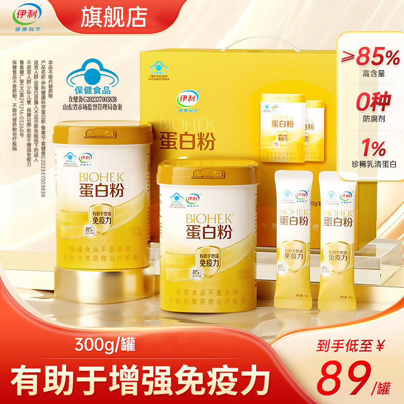 伊利90.4%含量双蛋白粉-蓝帽认证