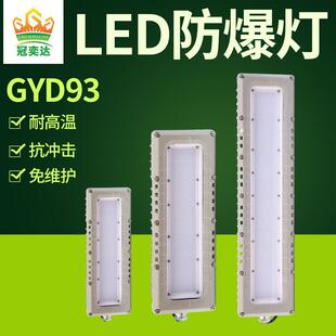 冠奕达GYD9302长条LED防爆吸顶灯40W60W80W仓库厂房车间防水防尘