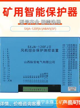 山西际安JABAFJ风机综合保护测控装置SXJA-120FJII矿用(SF)控制器