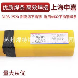 上海申嘉焊材SS.A402(310-16)不锈钢焊条焊310S材质2.5/3.2/4.0mm