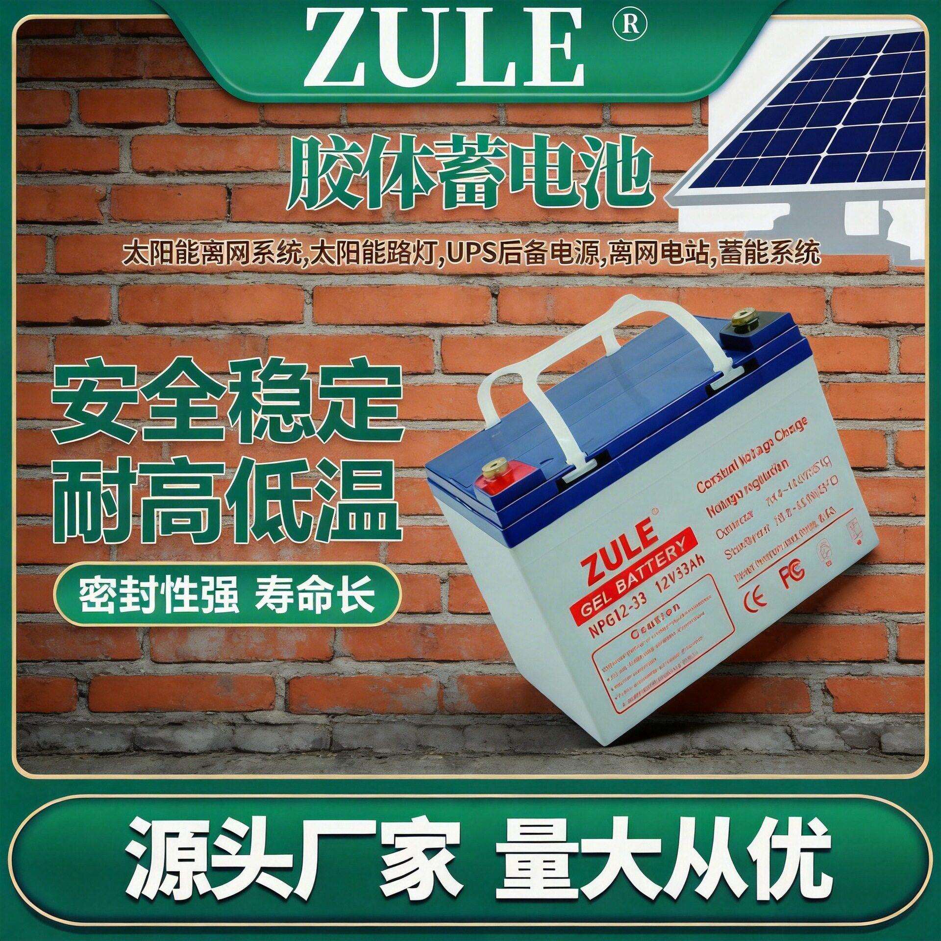 ZULE胶体蓄电池12V33Ah太阳能电家用储能免维护阀控密封CE认证