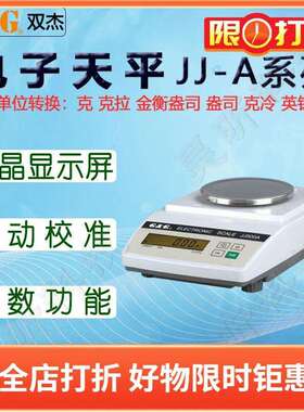 双杰电子天平JJ600A电子秤JJ1000A电子称台秤桌秤实验室称量仪器