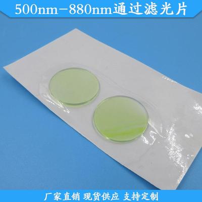 500nm-880nm通过滤光片现货滤波片玻璃通光片波长尺寸可做滤镜片