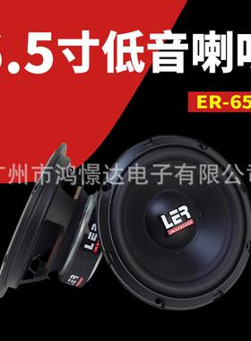 汽车音响喇叭 LER ER-650 6.5寸低音喇叭 纯低音音质