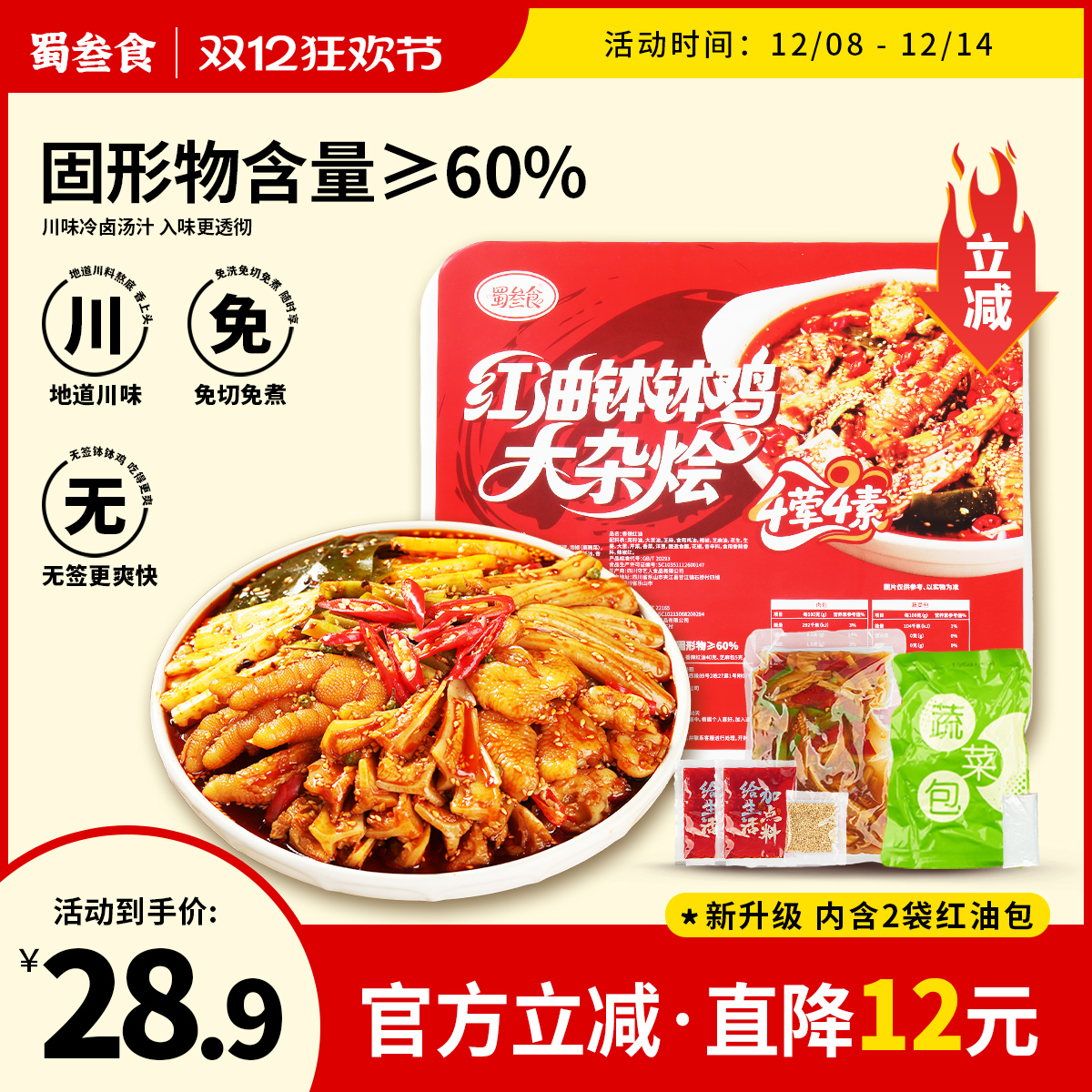 【升级加量】蜀叁食四川钵钵鸡大杂烩贡菜无骨鸡爪开袋即食下酒菜