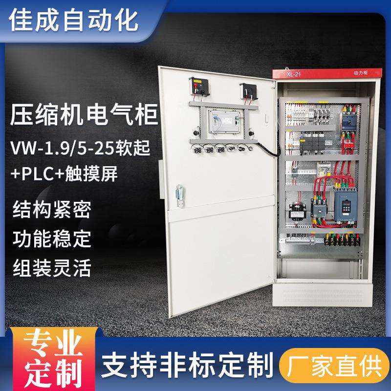 plc标准防爆压缩机电气柜VW-1.9/5-25软起+PLC+触摸屏加工 厂家