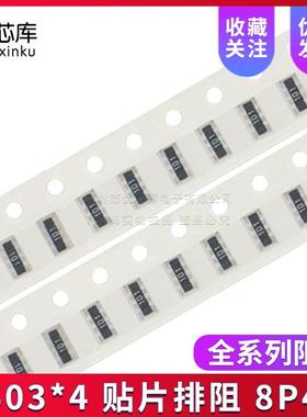 0603*4 贴片排阻 8P4R 5% 4D03 43K 47K 51K 56K 62K 一盘5000PCS