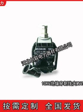 泰科SIMEL 10KV绝缘穿刺线夹MV95/70MV240/95-MV240/185MV300/240