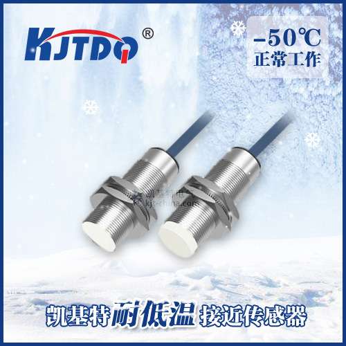 凯基特/KJTDQ电感式接近开关耐低温严寒-50℃M18耐低温接近传感器
