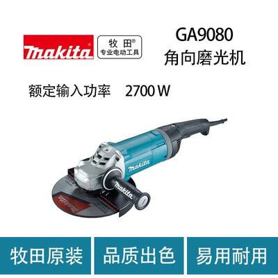 牧田 GA9080 角向磨光机