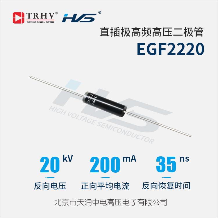 EGF2220油里使用二次封装极高频高压二极管20KV200mA35ns开关