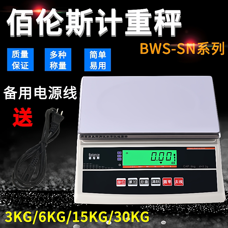 佰伦斯BWS-SN 电子计重称3kg 6kg 15kg 30kg电子秤电子天平电子磅