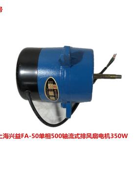 上海兴益FA-50单相500轴流式排风扇电机350W 5120号 3.295KG