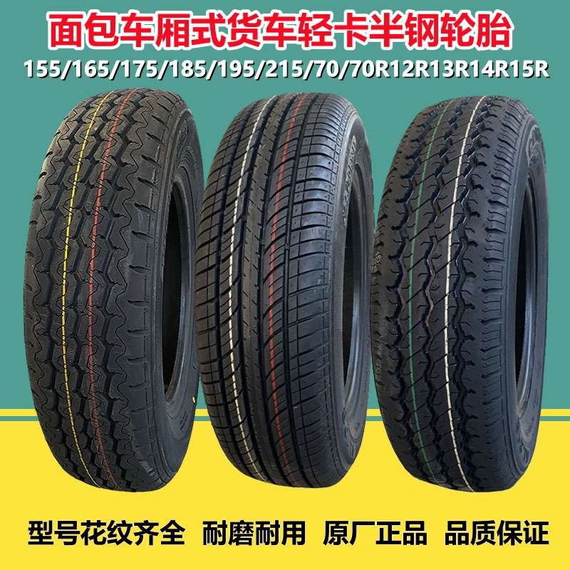 155/165/175/185/195/215/70/75R12R13R14R15R16  LT载重货车轮胎