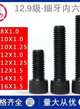 12.9级细牙内六角螺丝钉M16m14m8m10m12x1.25*35幼牙圆柱杯头螺栓