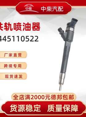 高品质燃油总成0445110522柴油发动机零部件0445110522喷油器