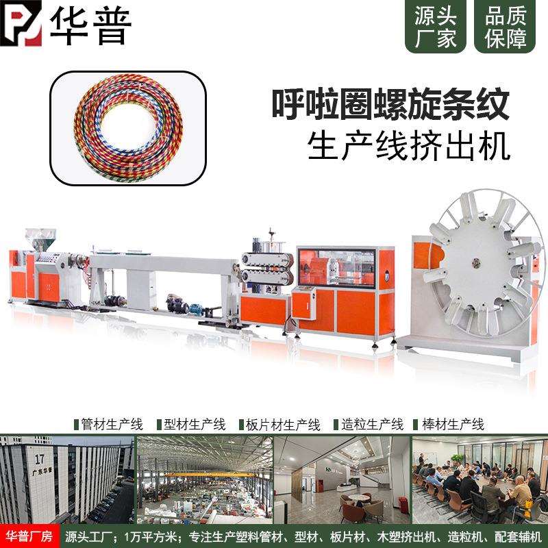健身呼啦圈螺旋条纹PVC管挤管生产线 呼啦圈双色管拉管机设备