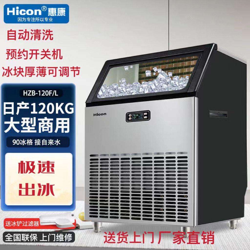惠康制冰机商用奶茶店大型70/120公斤小型全自动大容量方冰块机器
