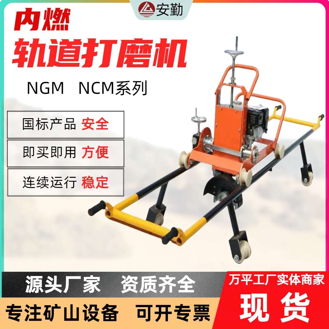 内燃钢轨打磨机NGM系列高转速铁路养护工具CRCC认证仿形打磨机