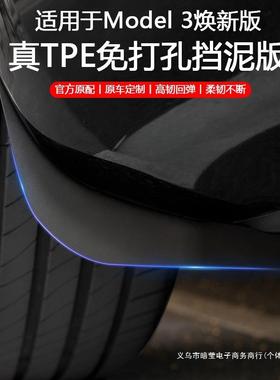 暗莹汽车专用挡泥板Y焕新Model3新款配件换新版适用防脏TEP