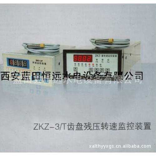 供应【恒远】ZKZ-2T/3T转速监控装置仪表供应商