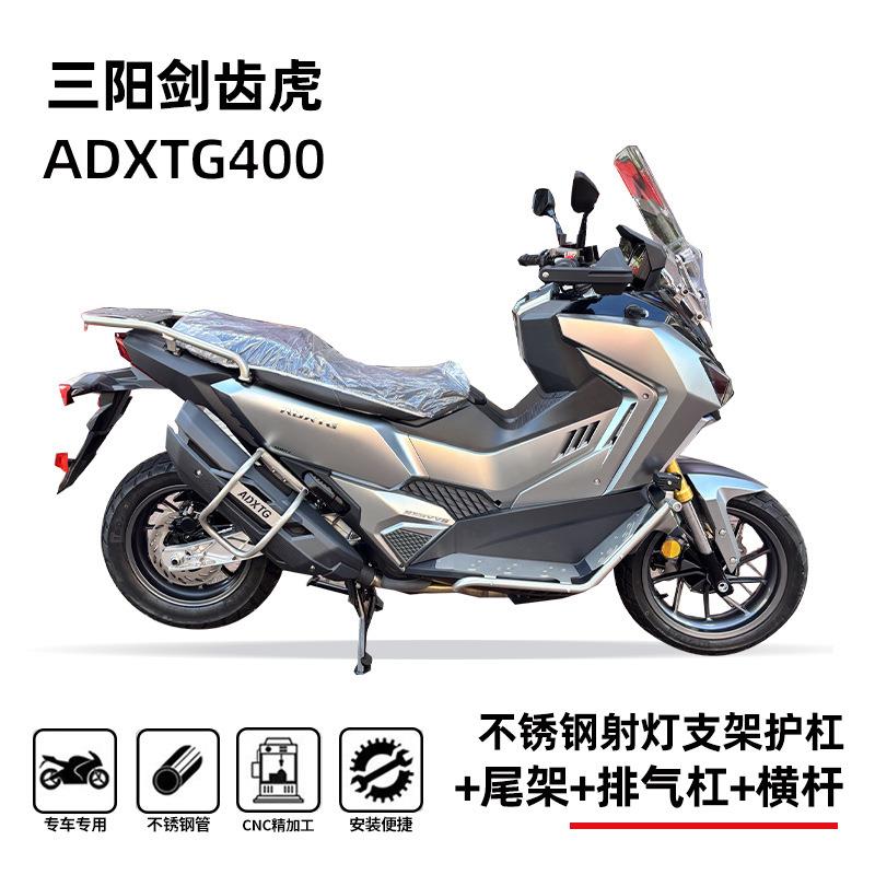 适用三阳剑齿虎adxtg400射灯护杠手把导航横杆排气护杠水箱护板网